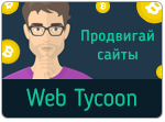 Игра Web Tycoon