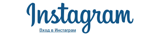 Инстаграм - переход на страницу instagram.com