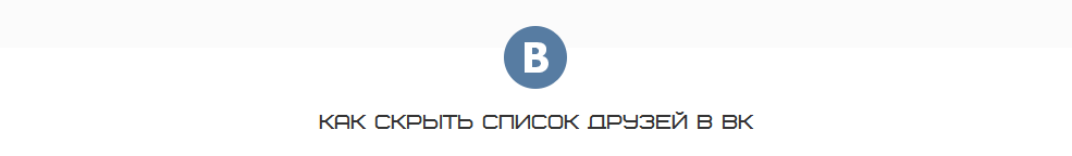  Как скрыть список друзей ВКонтакте 