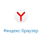 Яндекс Браузер - Скачать бесплатно браузер Yandex