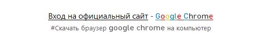 Google Chrome - переход на страницу google.ru/chrome/