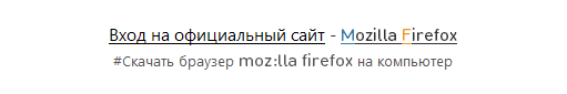 Mozilla Firefox - переход на страницу mozilla.com/ru/firefox/