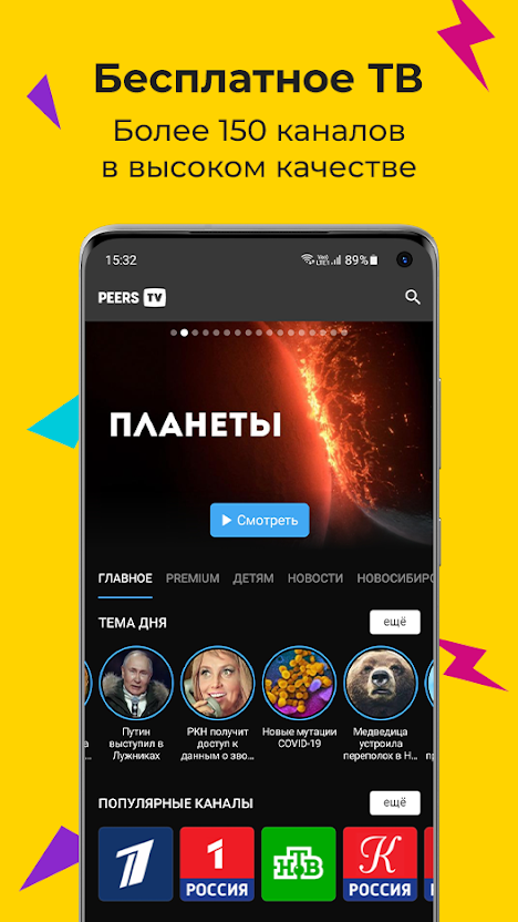 Скачать Peers.TV - IPTV player - 7.9.7.0.apk. Скриншот - 1