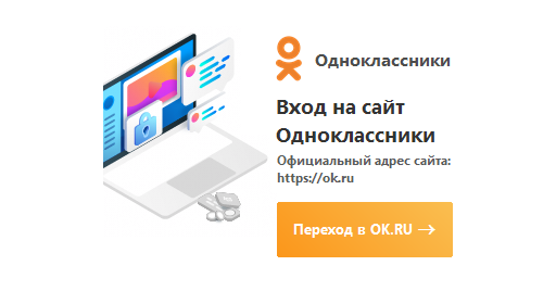 Одноклассники - переход на страницу ok.ru