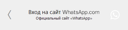 WhatsApp - Вход на официальный сайт - Ватсап.ком