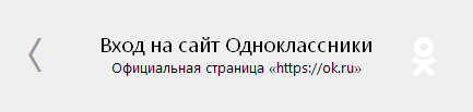 Одноклассники - переход на страницу ok.ru (odnoklassniki.ru)