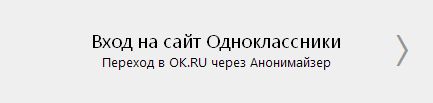 Вход в Одноклассники через Анонимайзер - Моя страница