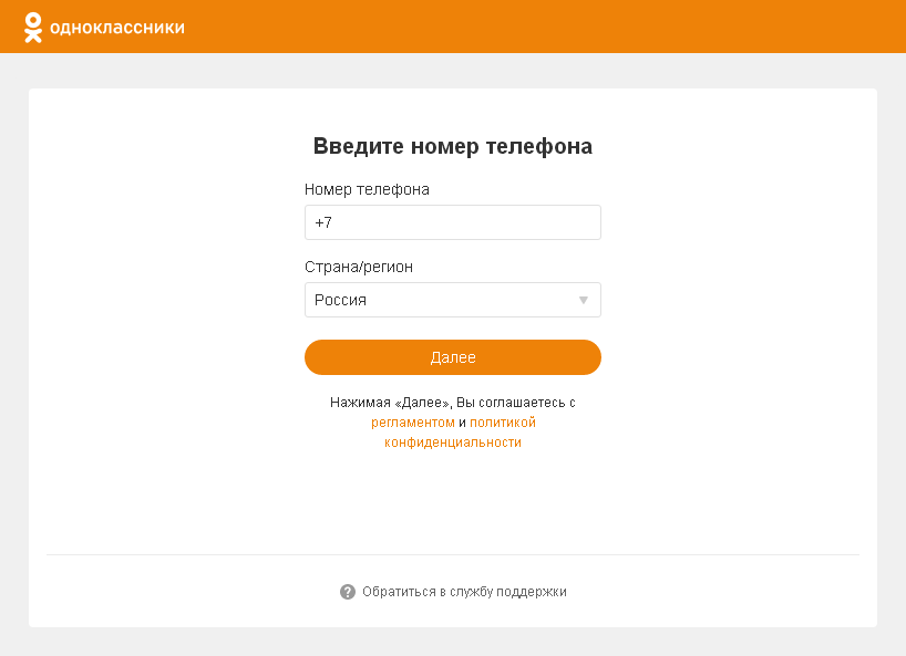 форма регистрации в Одноклассниках по номеру телефона