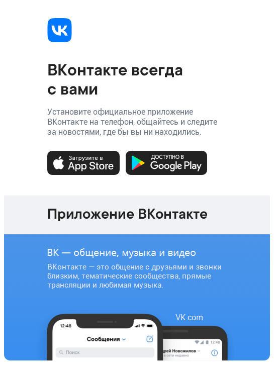 Скачать мобильные приложения ВКонтакте - ВК