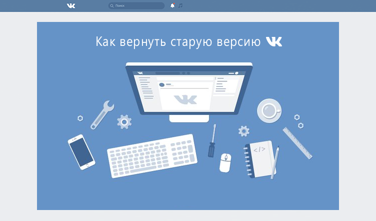 Как вернуть старый дизайн ВКонтакте
